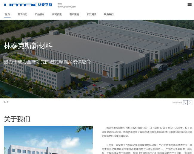 無錫林泰克斯新材料科技股份有限公司